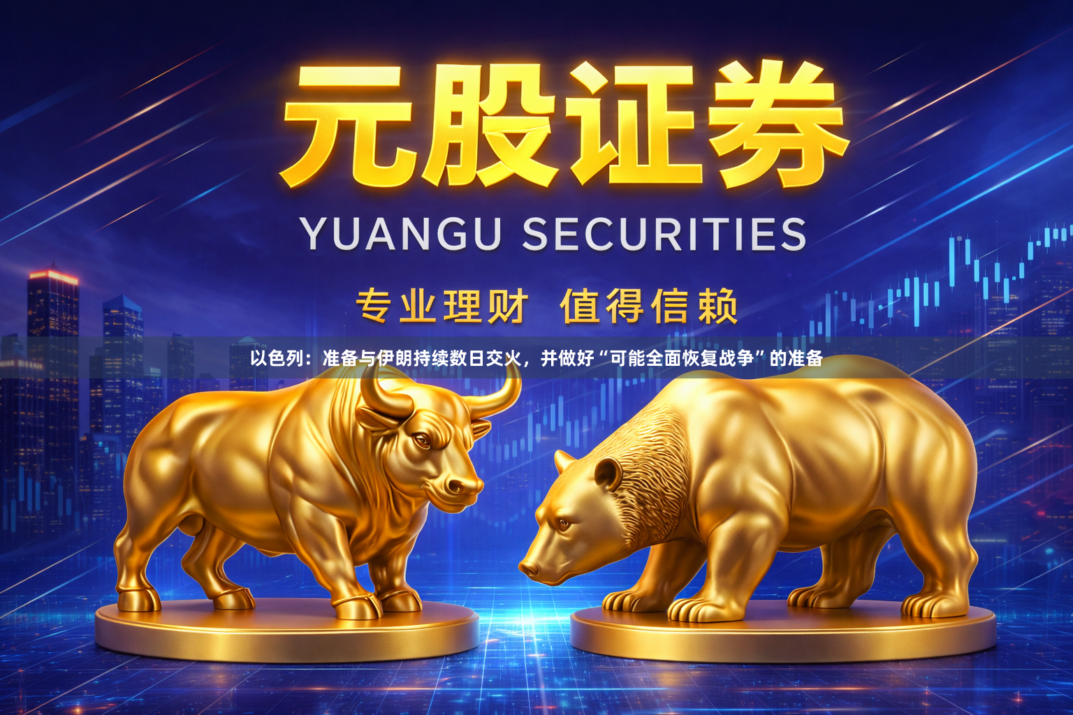 以色列：准备与伊朗持续数日交火，并做好“可能全面恢复战争”的准备