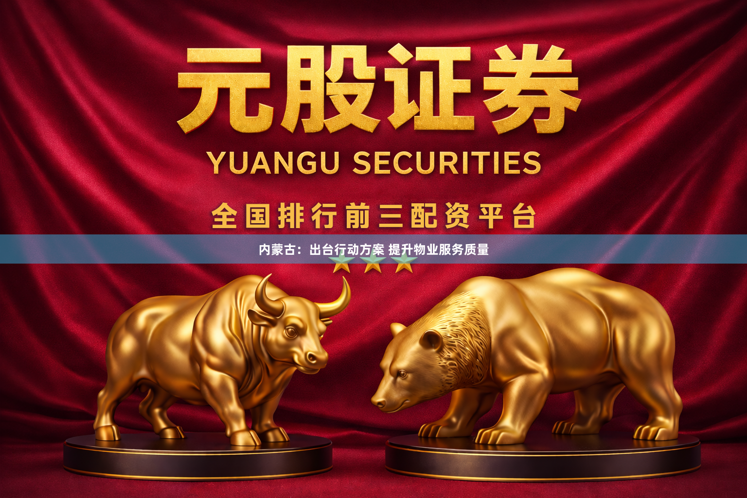 内蒙古：出台行动方案 提升物业服务质量