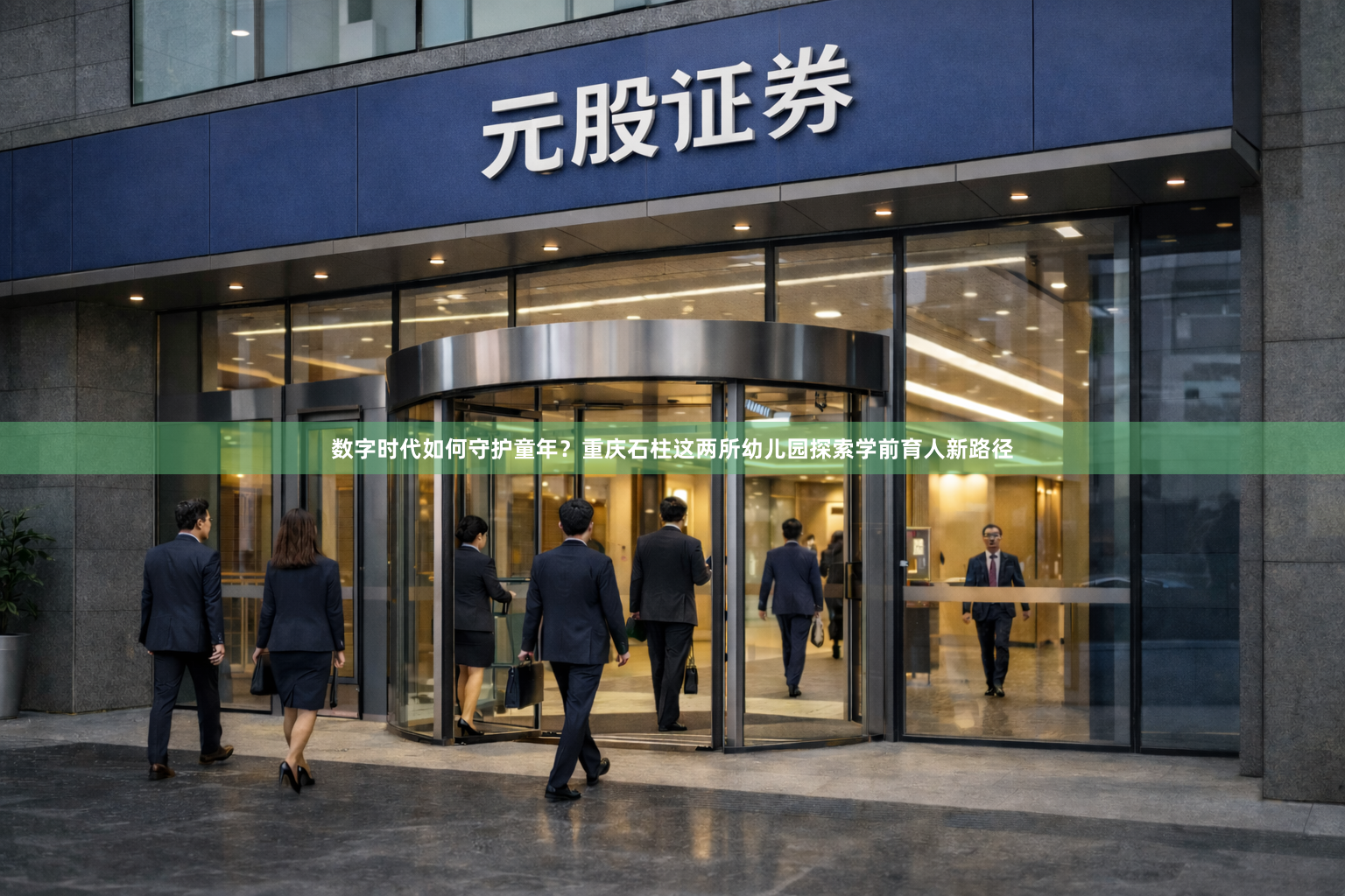 数字时代如何守护童年？重庆石柱这两所幼儿园探索学前育人新路径