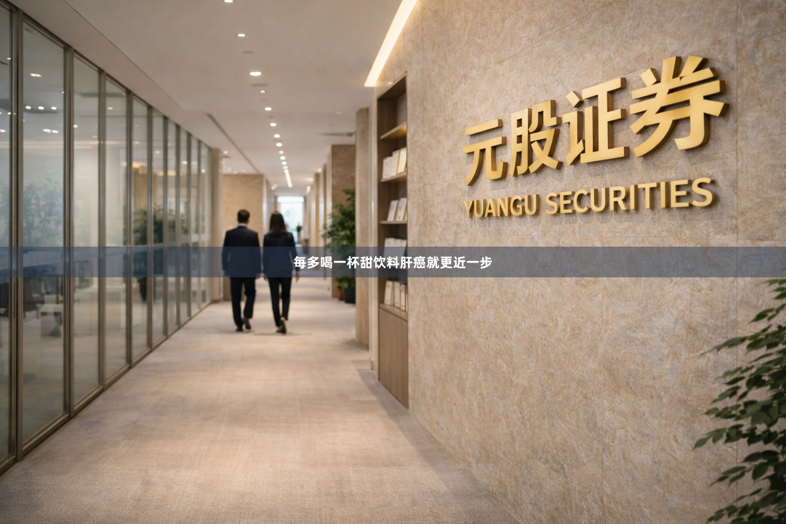 每多喝一杯甜饮料肝癌就更近一步