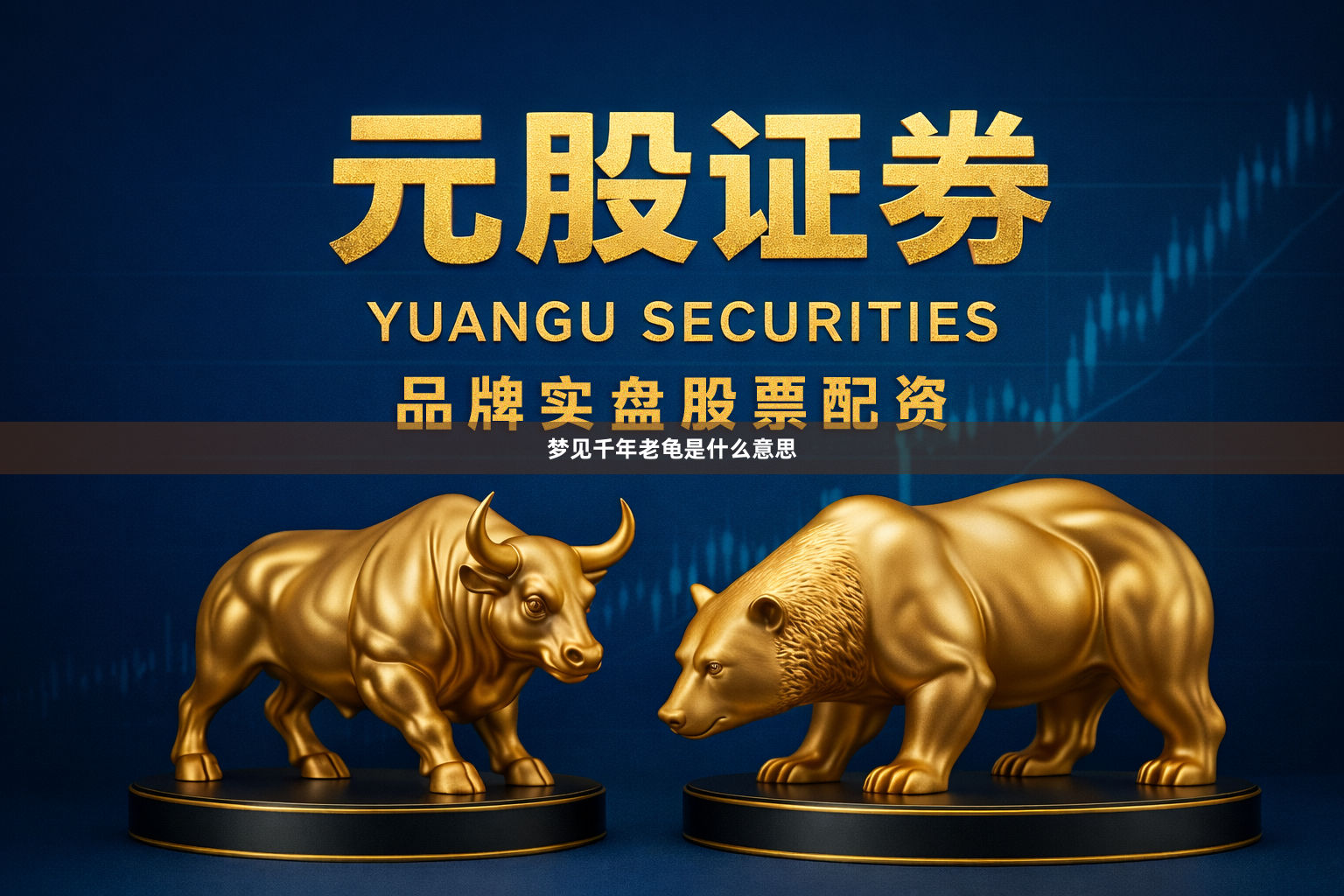 梦见千年老龟是什么意思