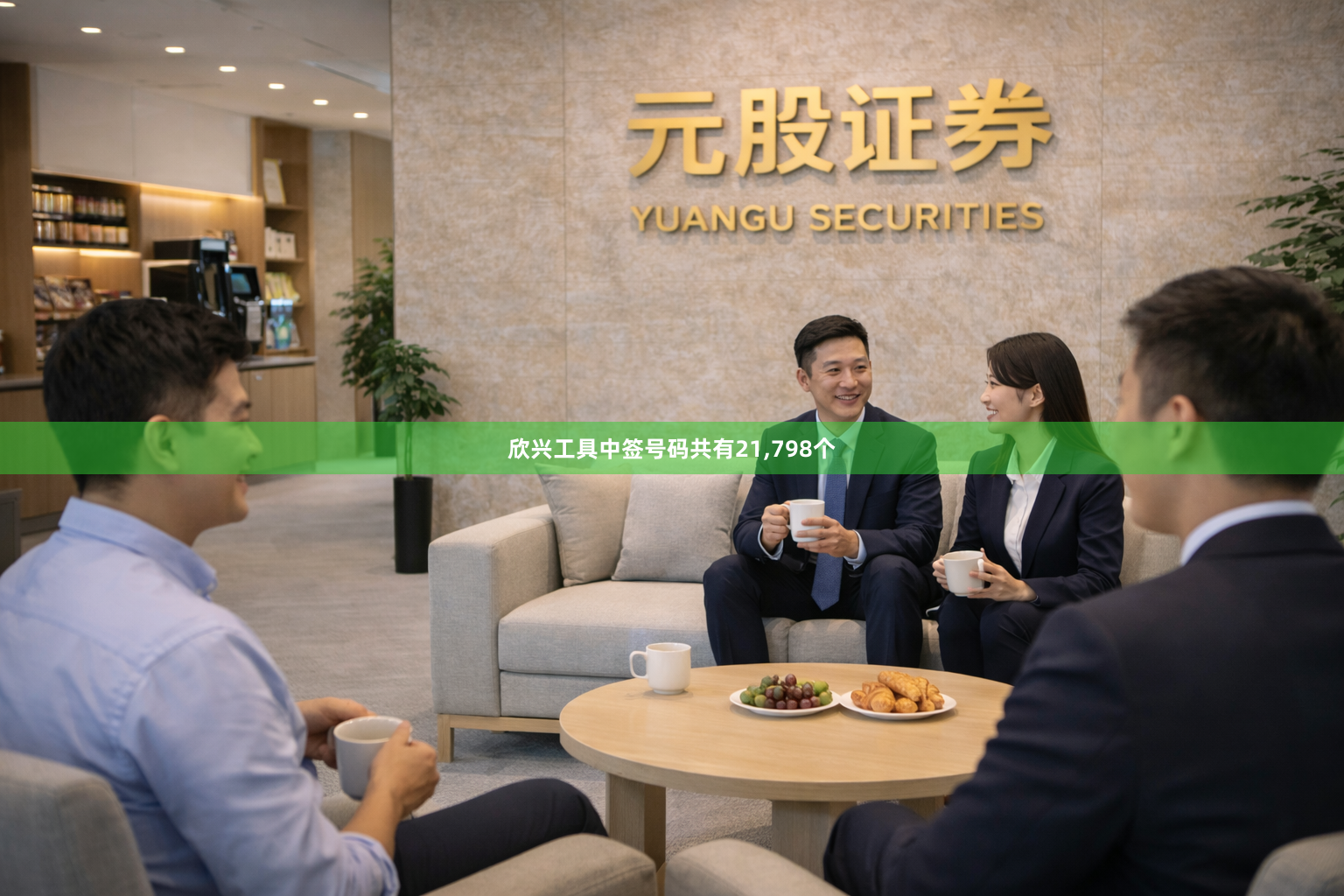 欣兴工具中签号码共有21,798个
