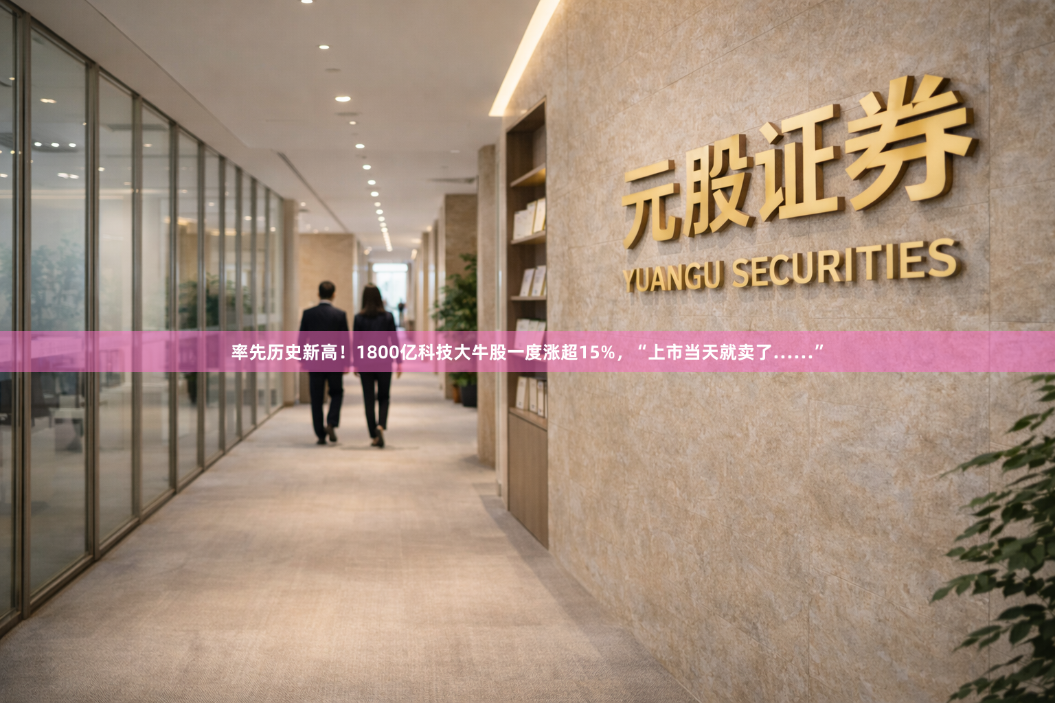 率先历史新高！1800亿科技大牛股一度涨超15%，“上市当天就卖了……”
