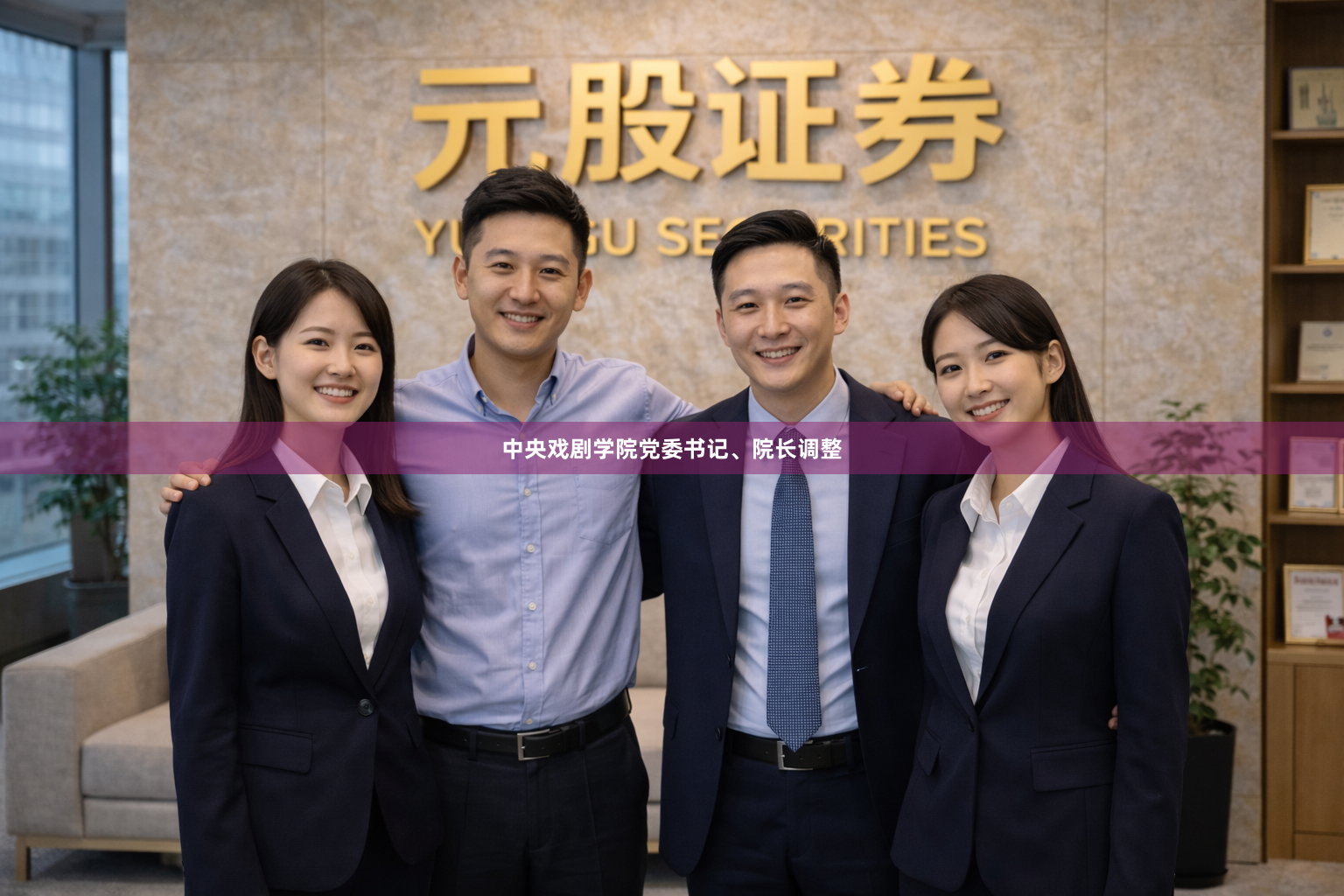 中央戏剧学院党委书记、院长调整