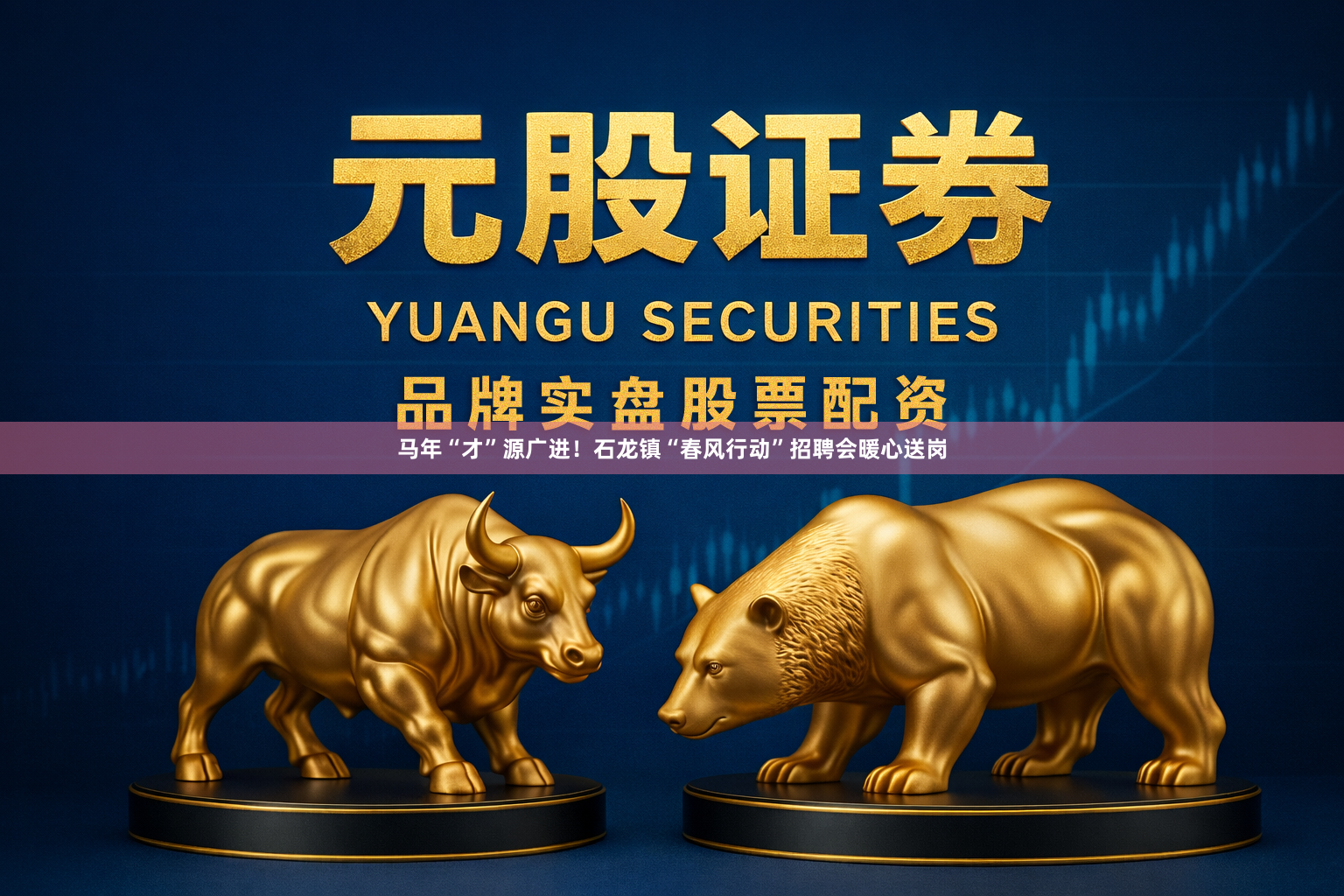 马年“才”源广进！石龙镇“春风行动”招聘会暖心送岗