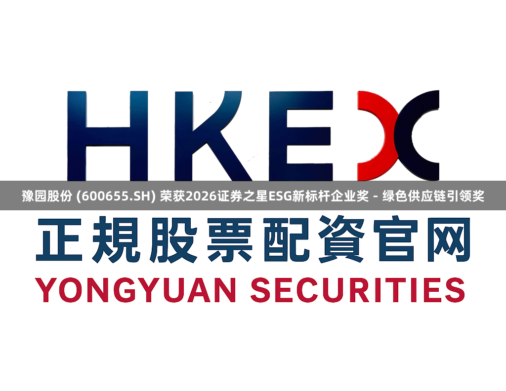 豫园股份 (600655.SH) 荣获2026证券之星ESG新标杆企业奖 - 绿色供应链引领奖