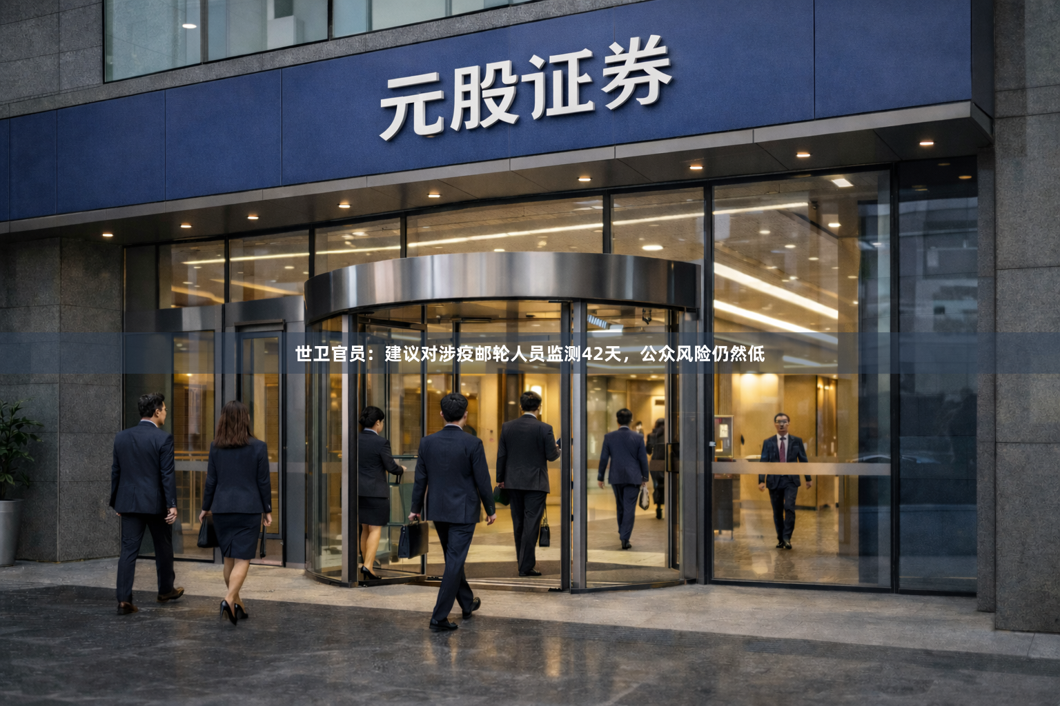 世卫官员：建议对涉疫邮轮人员监测42天，公众风险仍然低