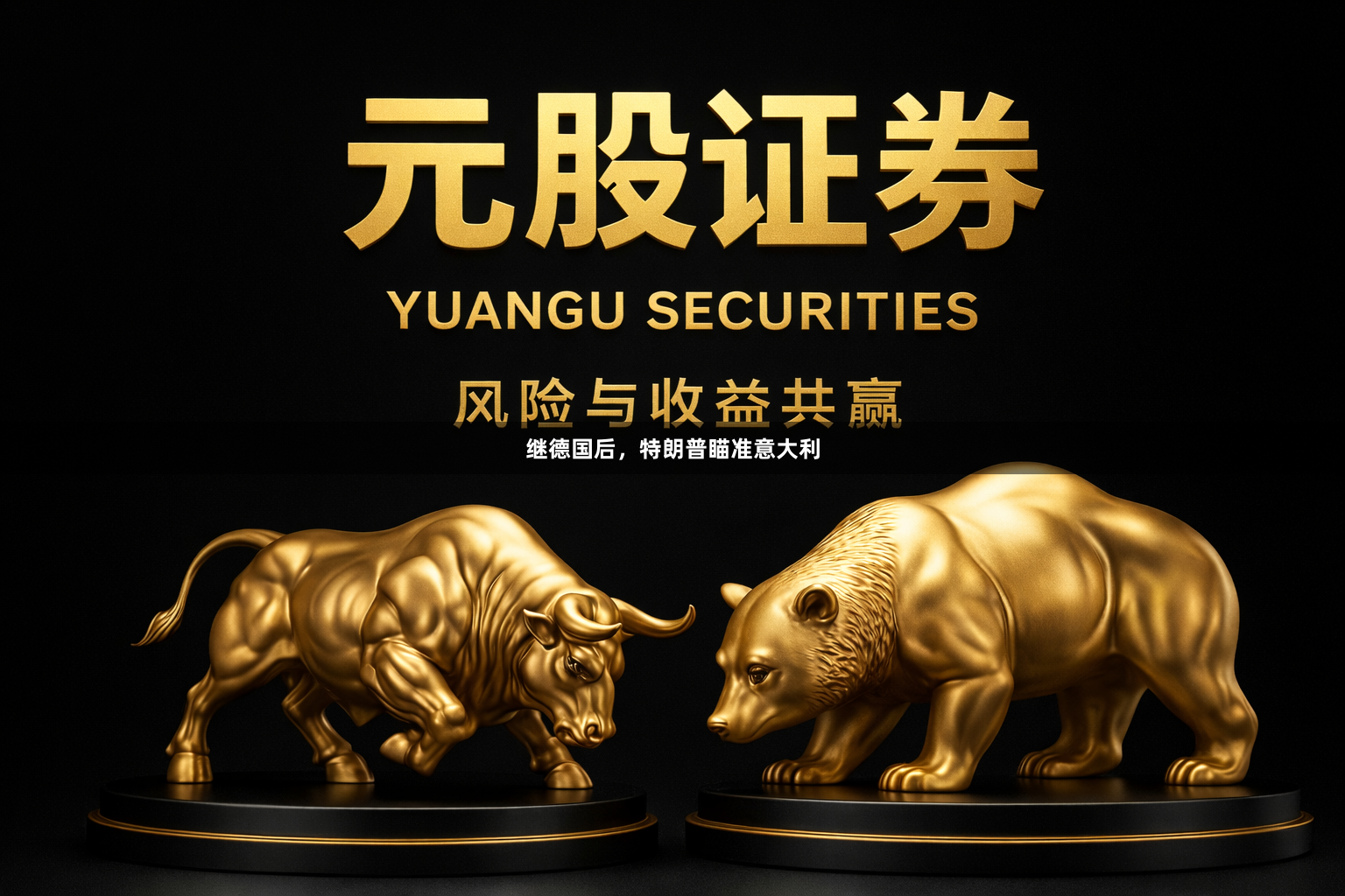 继德国后，特朗普瞄准意大利