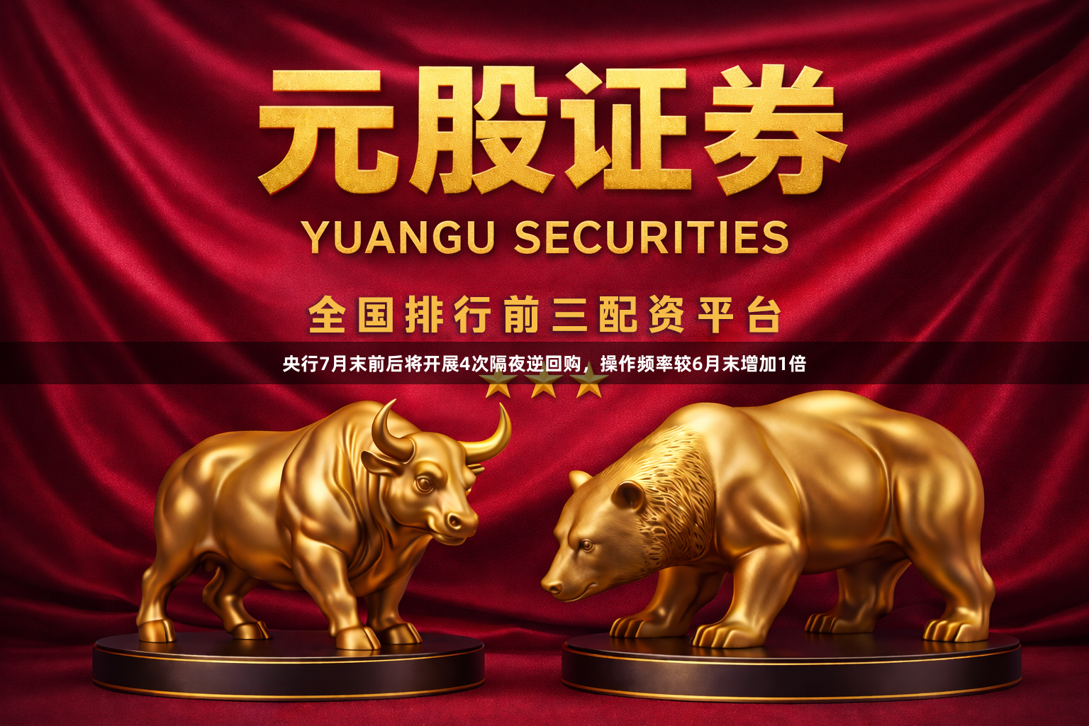 央行7月末前后将开展4次隔夜逆回购，操作频率较6月末增加1倍
