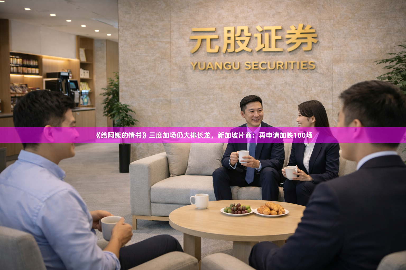 《给阿嬷的情书》三度加场仍大排长龙，新加坡片商：再申请加映100场