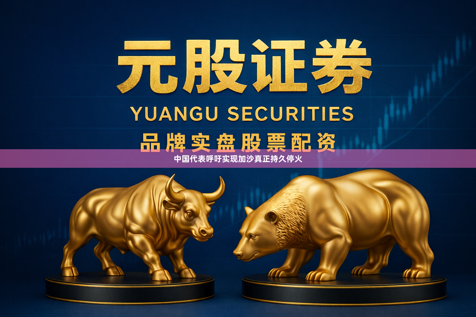 中国代表呼吁实现加沙真正持久停火