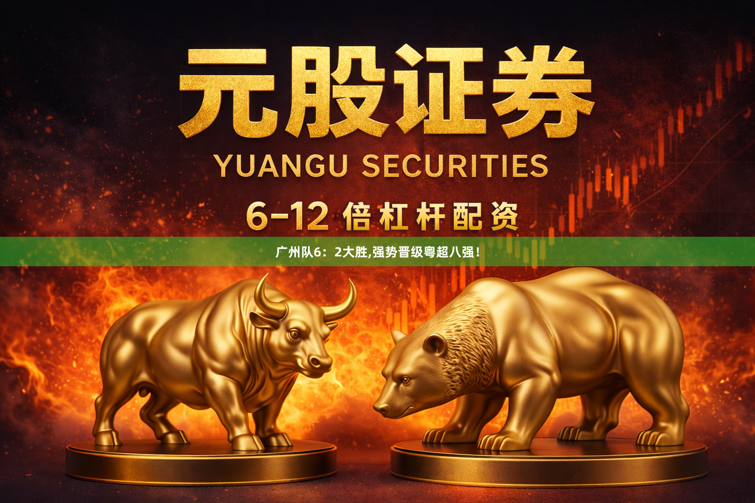 广州队6：2大胜,强势晋级粤超八强！