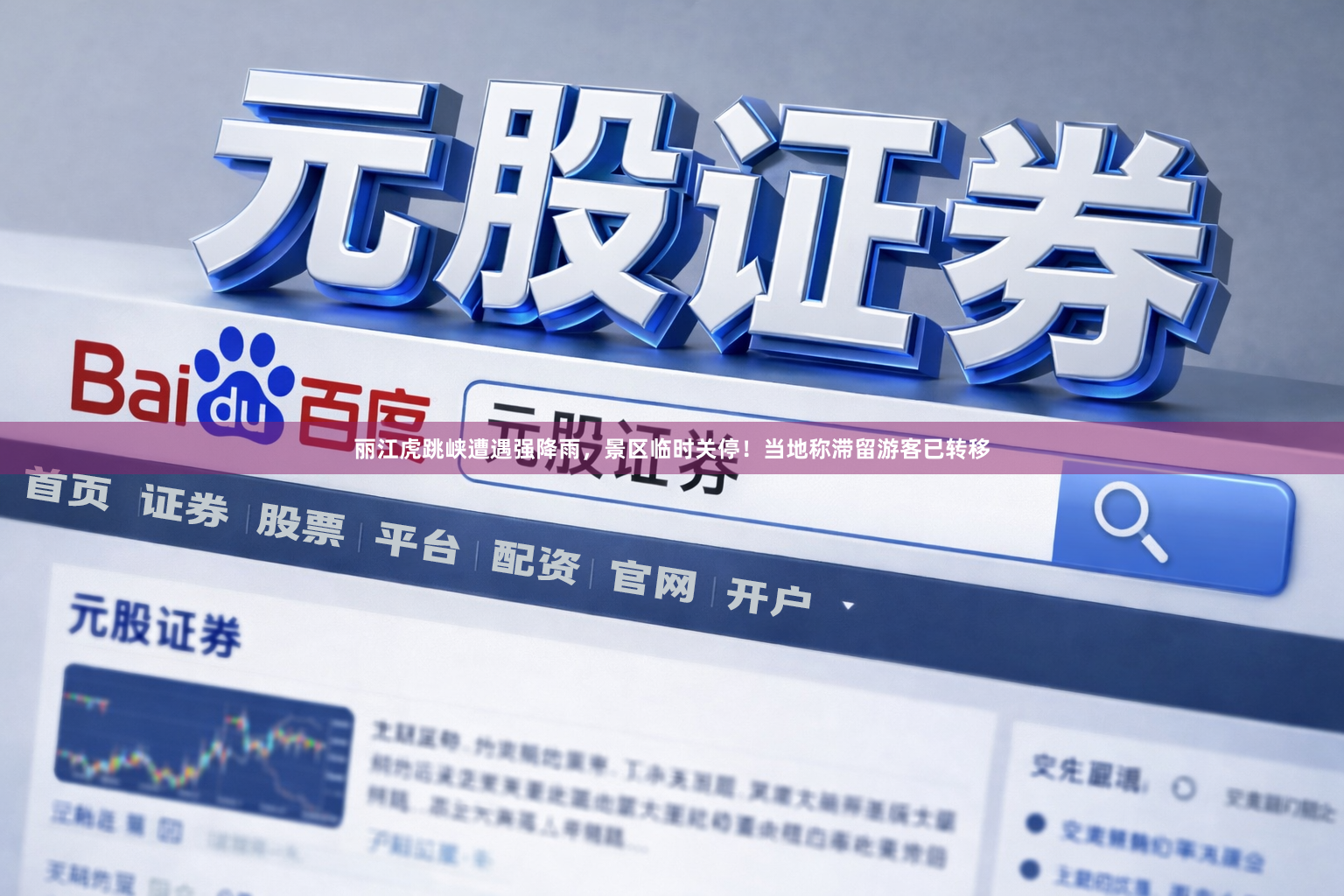 丽江虎跳峡遭遇强降雨，景区临时关停！当地称滞留游客已转移