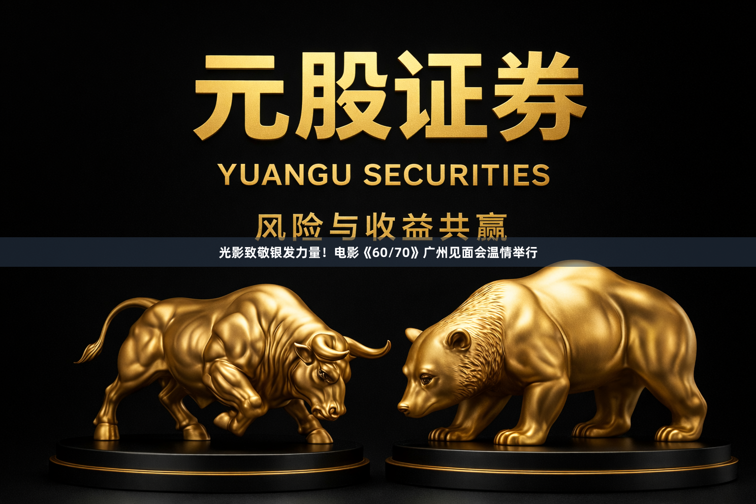 光影致敬银发力量！电影《60/70》广州见面会温情举行