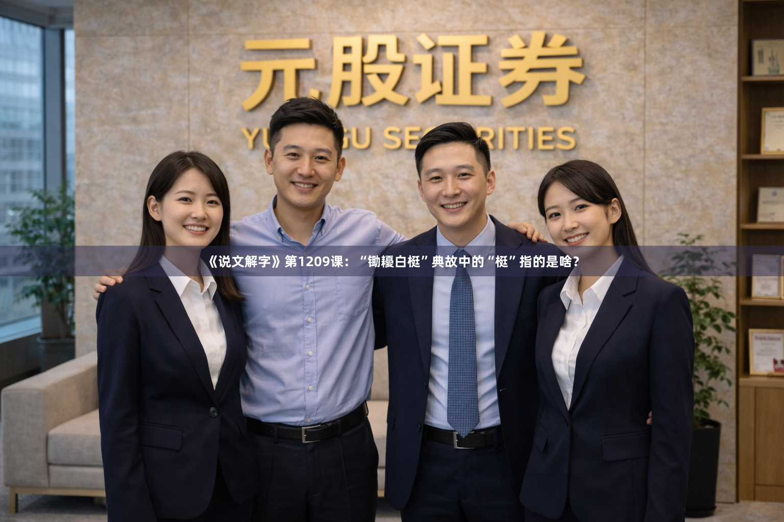 《说文解字》第1209课：“锄耰白梃”典故中的“梃”指的是啥？