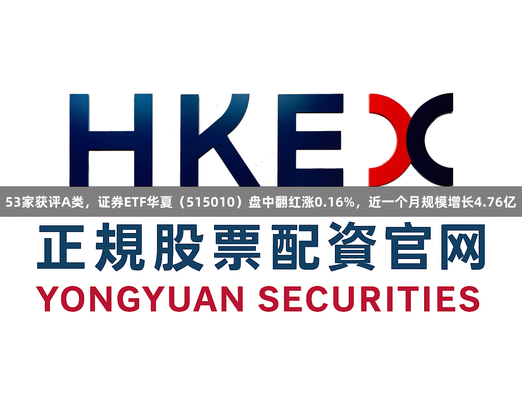53家获评A类，证券ETF华夏（515010）盘中翻红涨0.16%，近一个月规模增长4.76亿