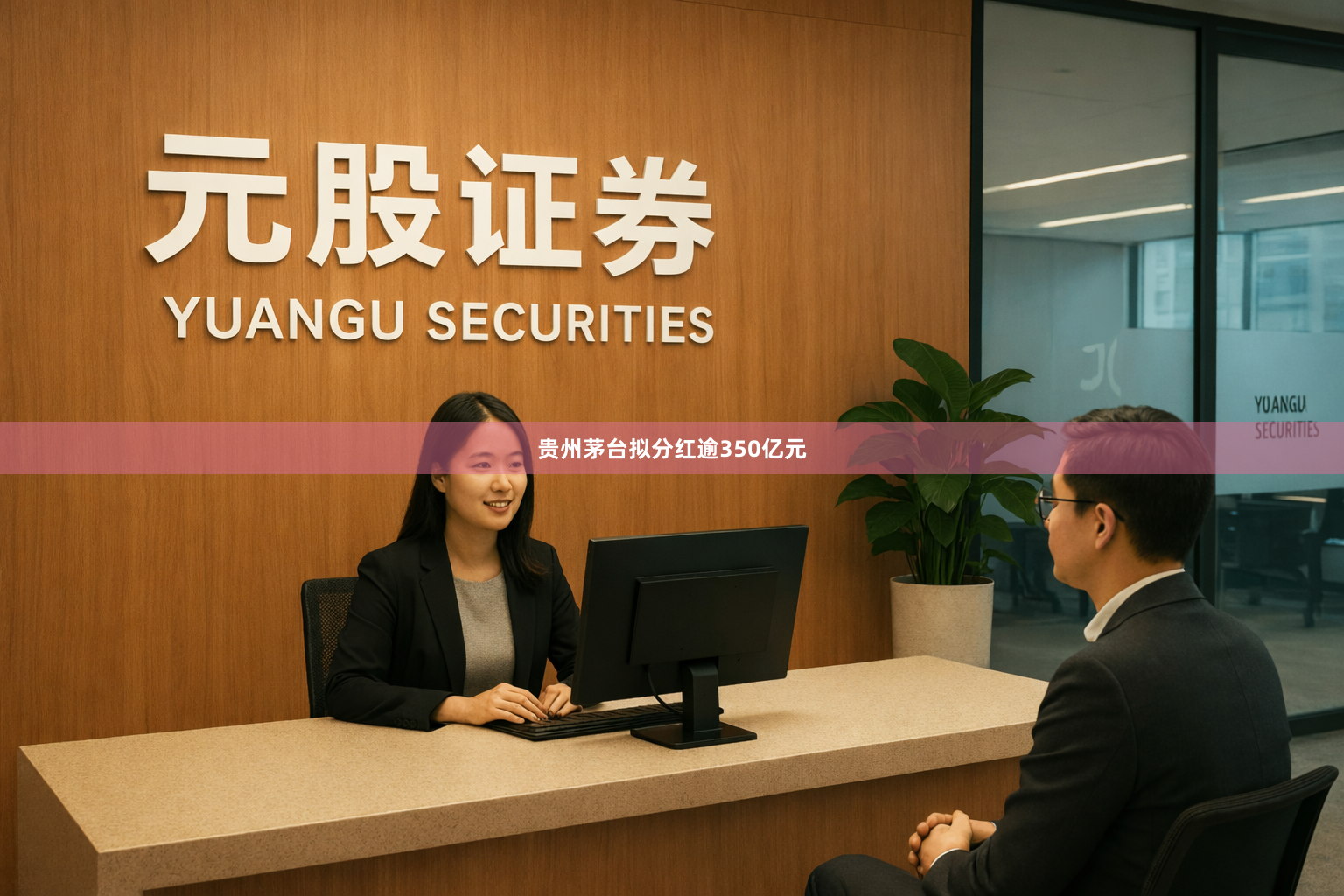 贵州茅台拟分红逾350亿元
