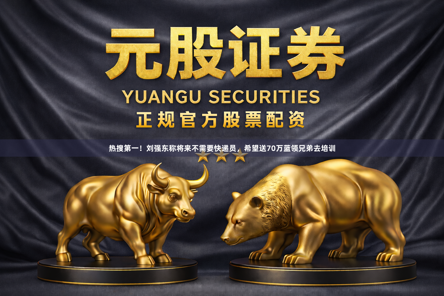 热搜第一！刘强东称将来不需要快递员，希望送70万蓝领兄弟去培训