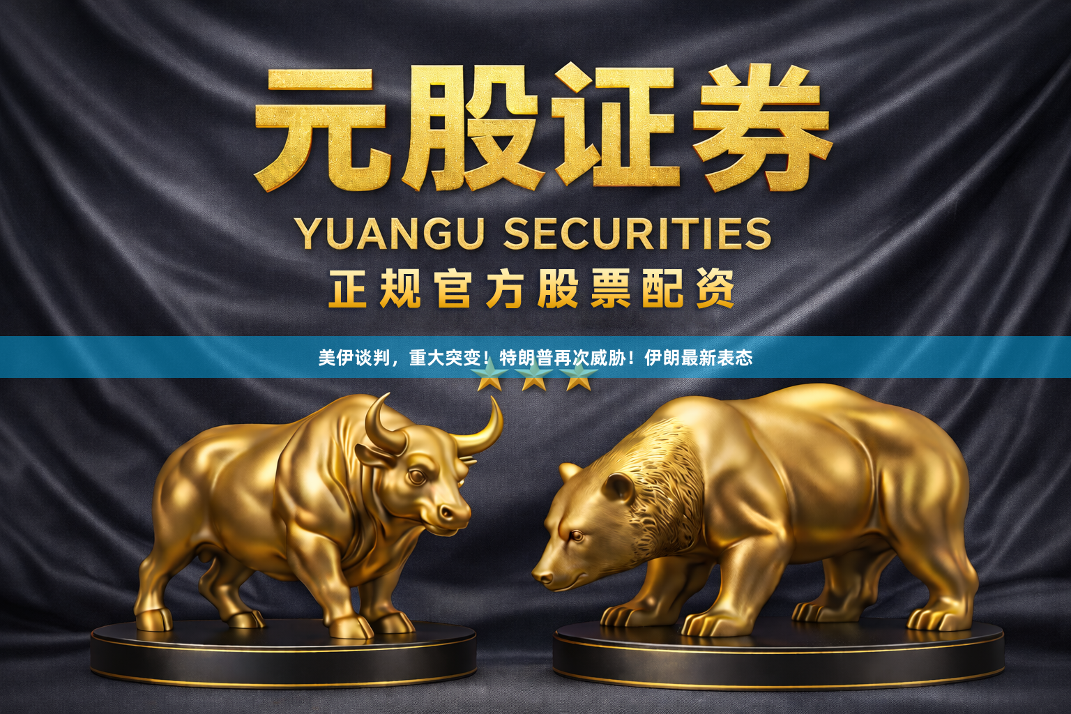 美伊谈判，重大突变！特朗普再次威胁！伊朗最新表态