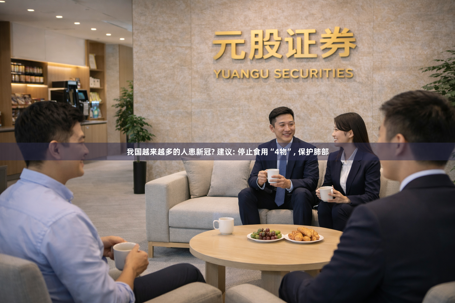 我国越来越多的人患新冠? 建议: 停止食用“4物”, 保护肺部