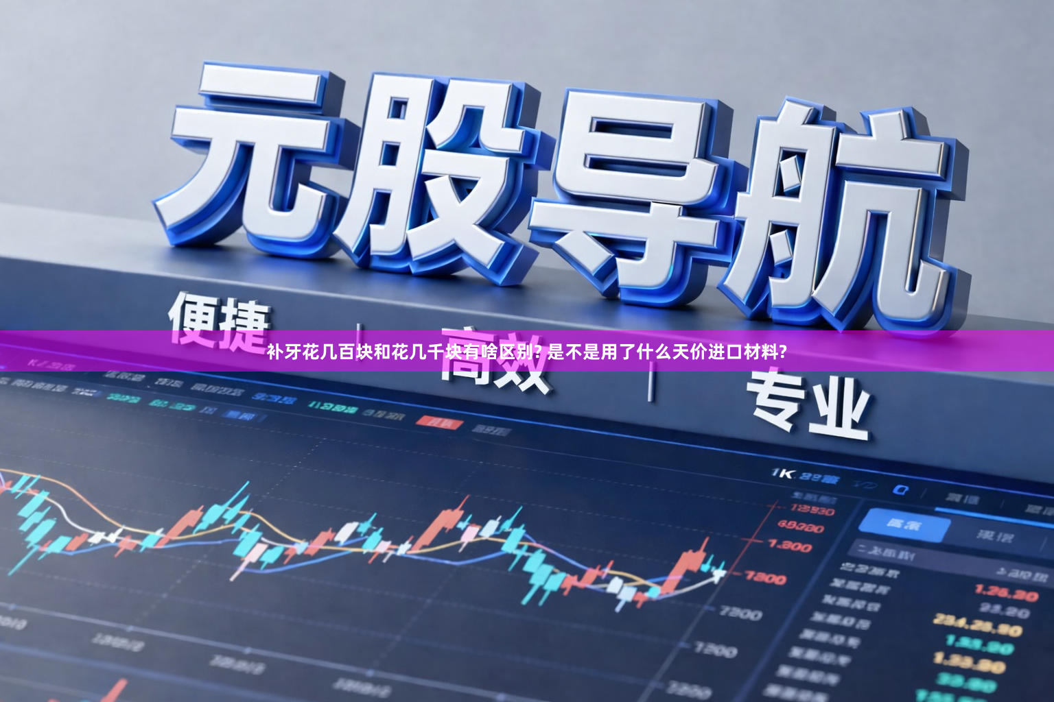 补牙花几百块和花几千块有啥区别? 是不是用了什么天价进口材料?