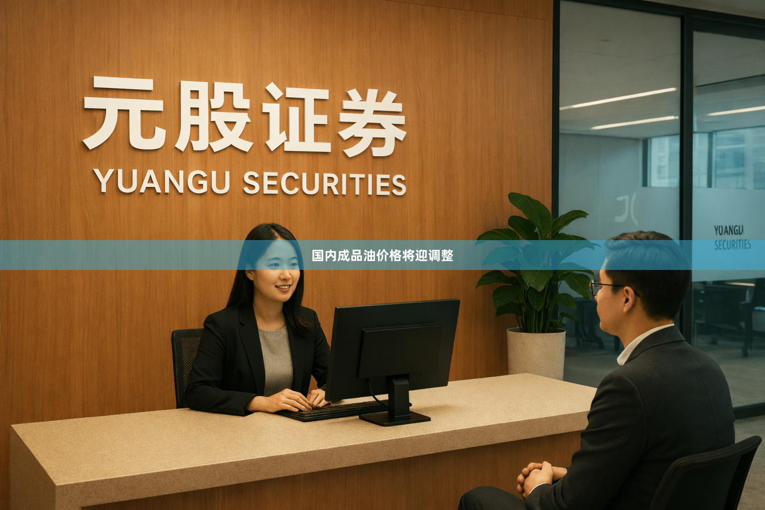 国内成品油价格将迎调整