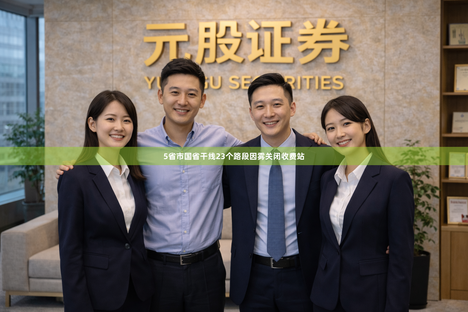 5省市国省干线23个路段因雾关闭收费站