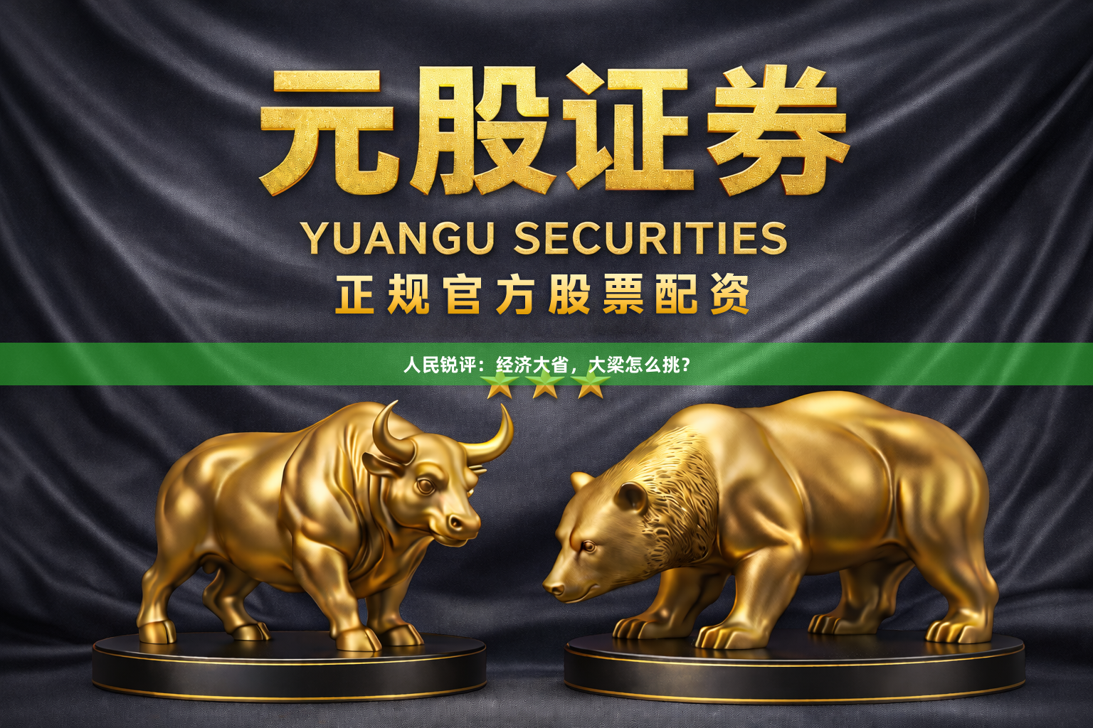 人民锐评：经济大省，大梁怎么挑？