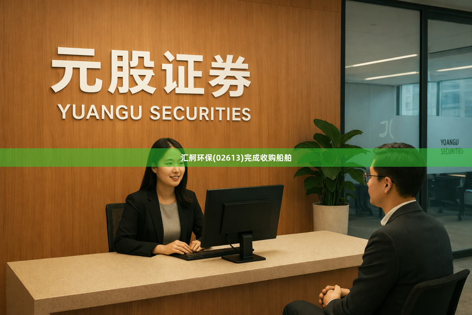 汇舸环保(02613)完成收购船舶