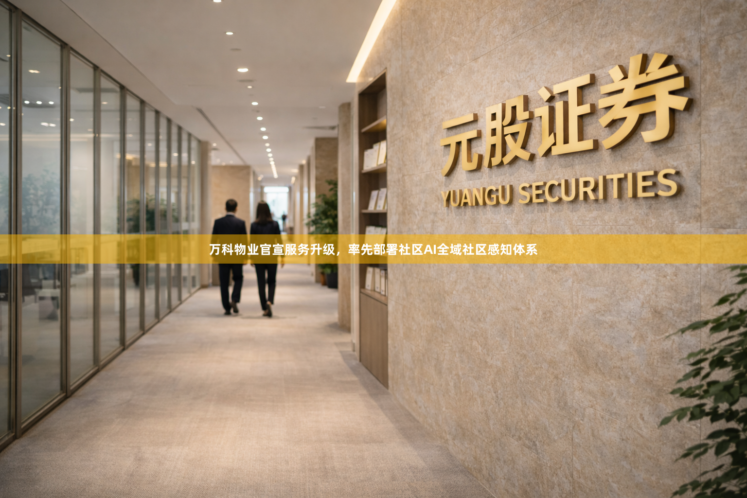 万科物业官宣服务升级,率先部署社区AI全域社区感知体系