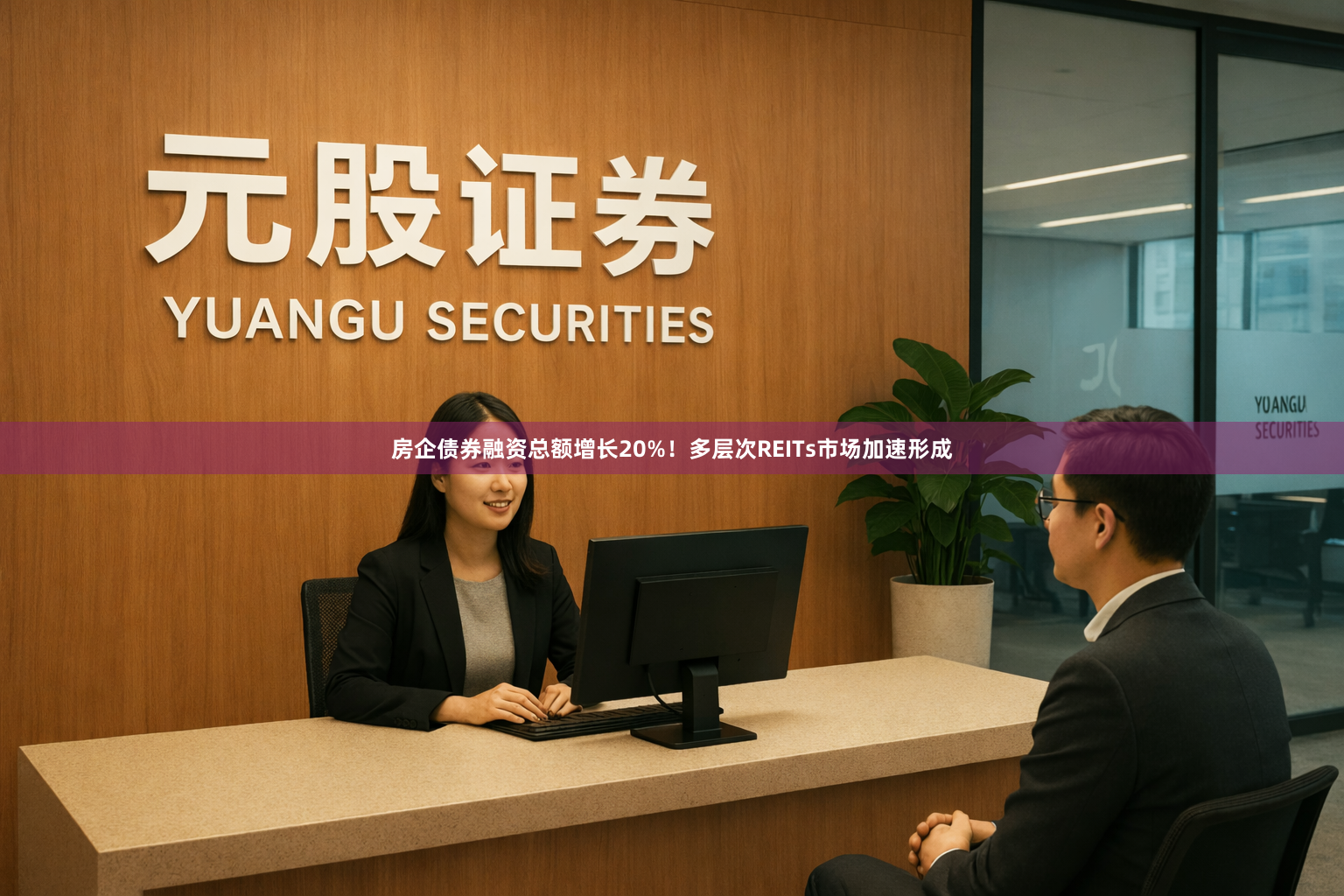 房企债券融资总额增长20%！多层次REITs市场加速形成
