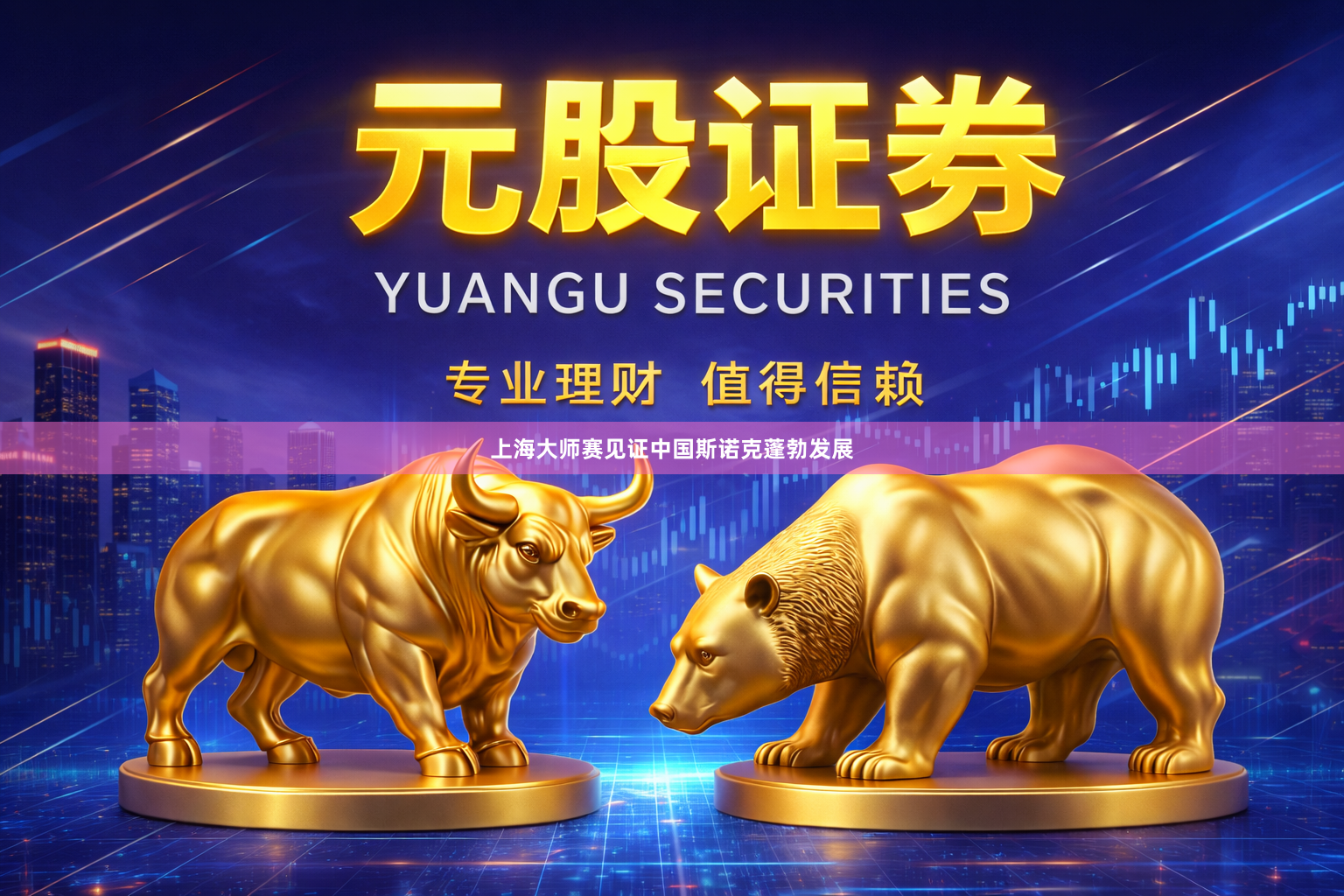 上海大师赛见证中国斯诺克蓬勃发展