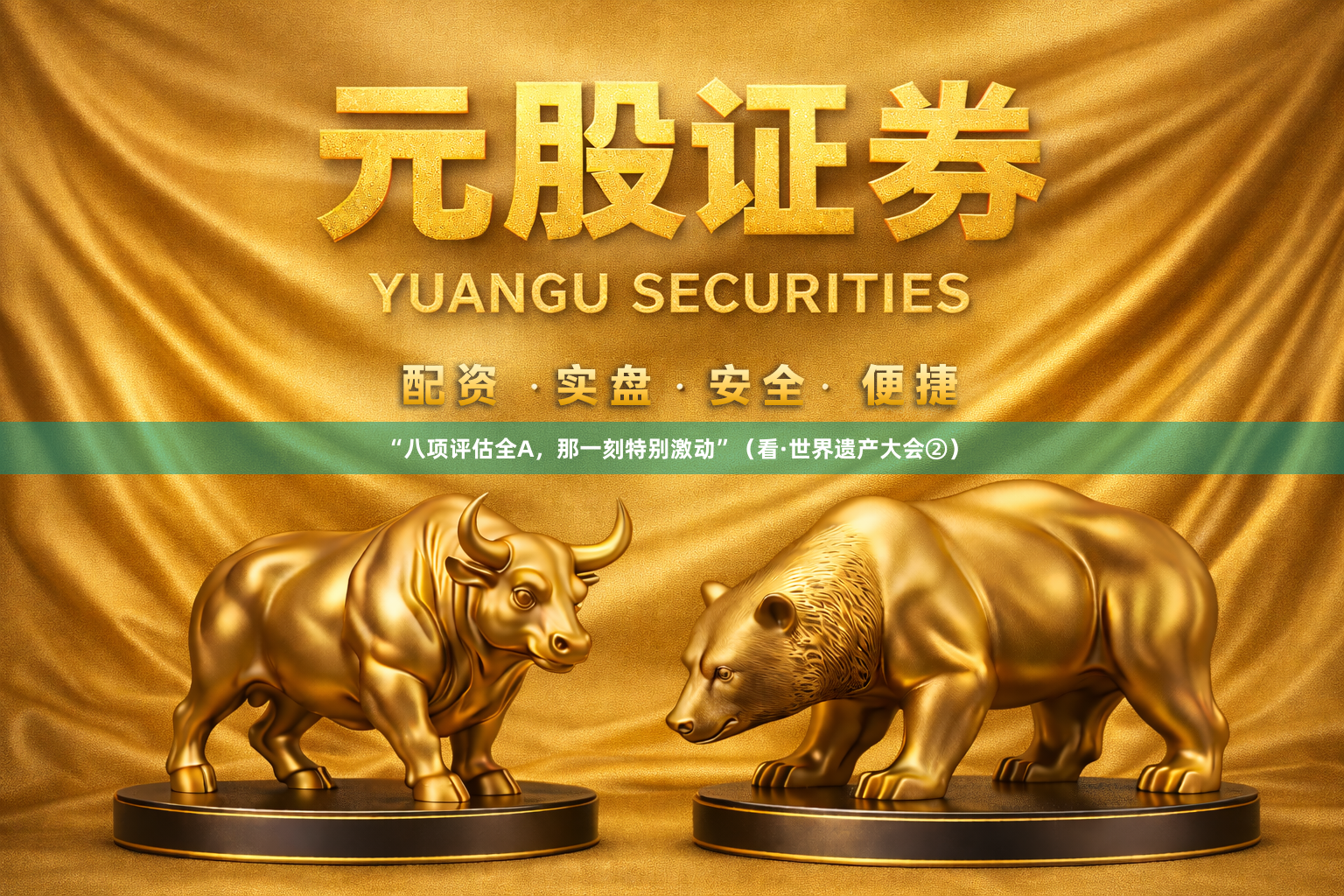“八项评估全A，那一刻特别激动”（看·世界遗产大会②）