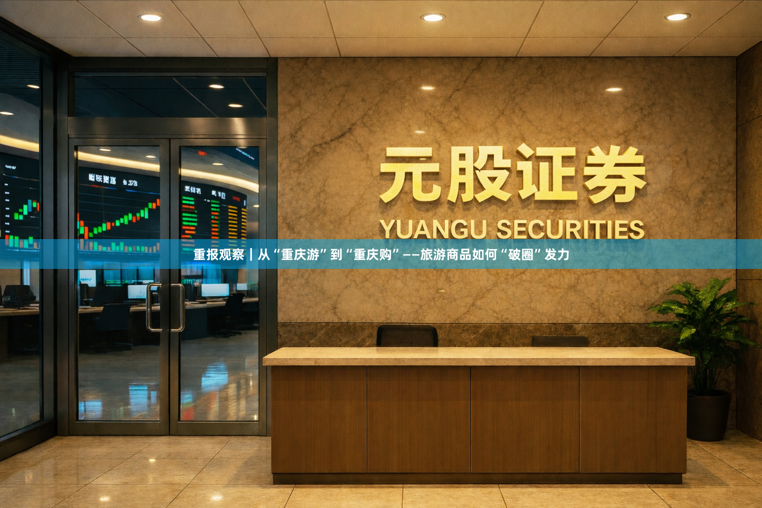 重报观察｜从“重庆游”到“重庆购”——旅游商品如何“破圈”发力