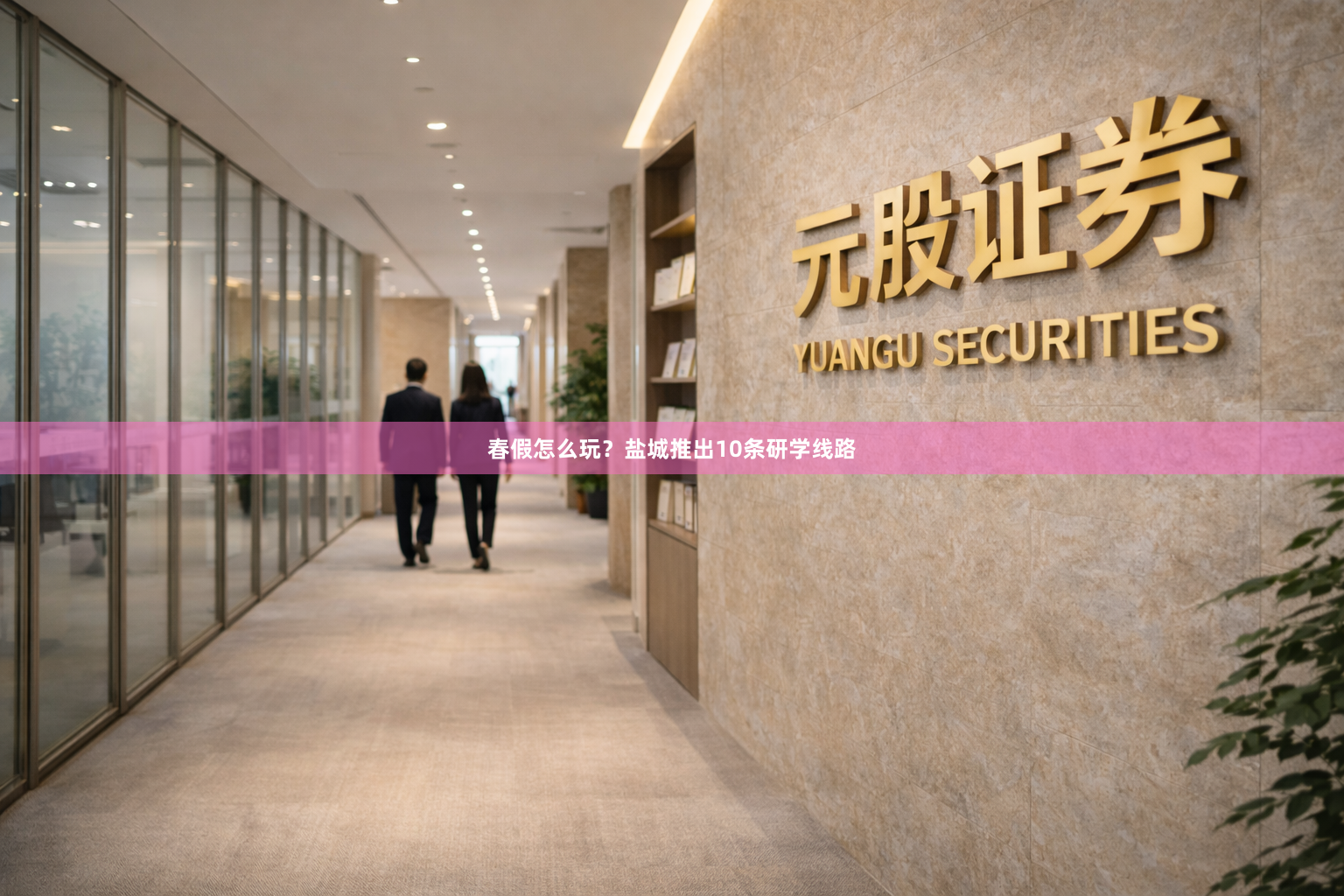 春假怎么玩？盐城推出10条研学线路