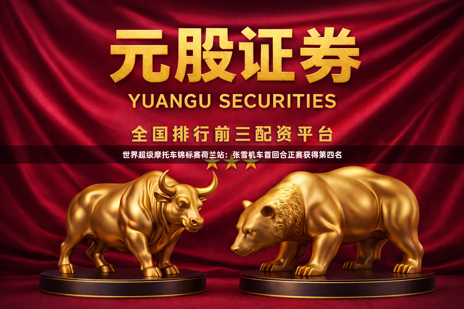世界超级摩托车锦标赛荷兰站：张雪机车首回合正赛获得第四名