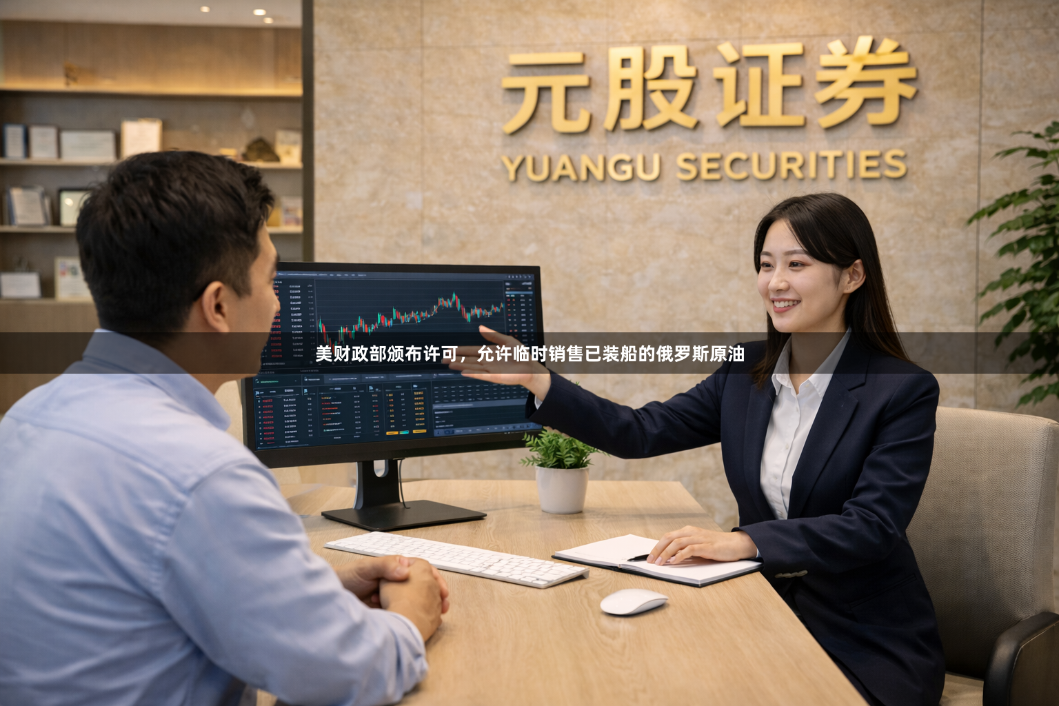 美财政部颁布许可，允许临时销售已装船的俄罗斯原油