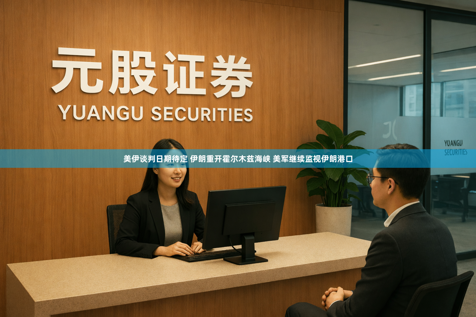 美伊谈判日期待定 伊朗重开霍尔木兹海峡 美军继续监视伊朗港口