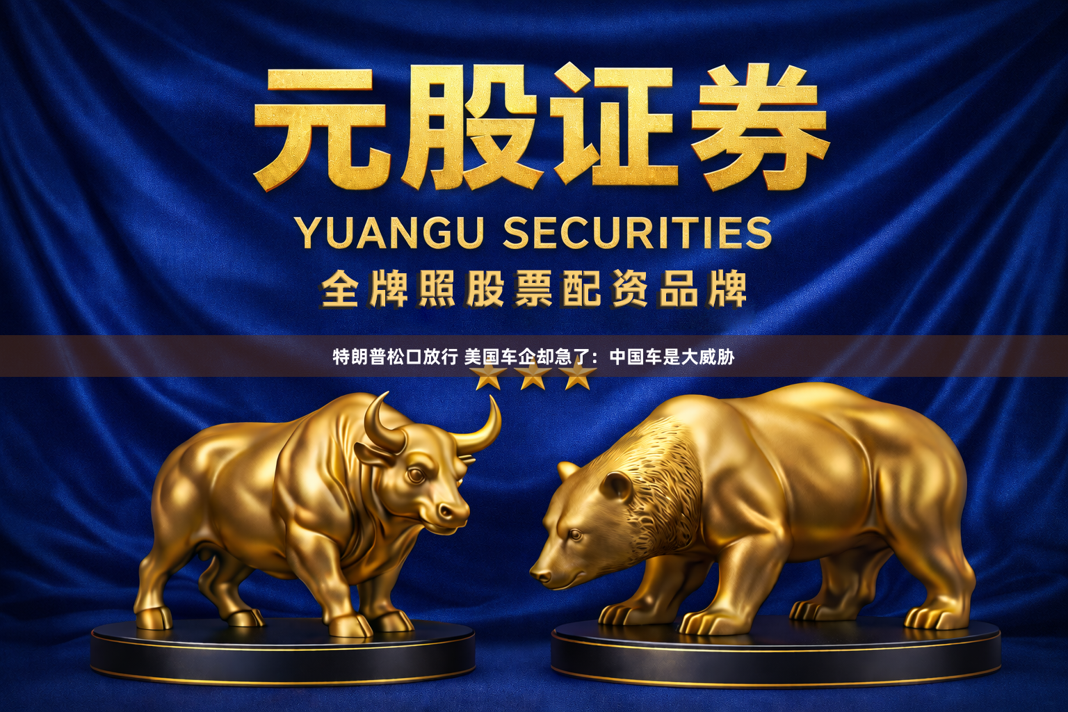 特朗普松口放行 美国车企却急了:中国车是大威胁