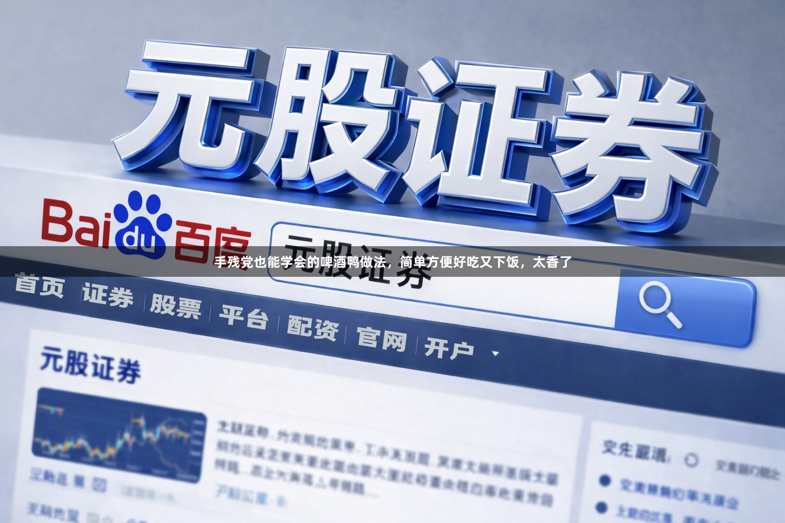 手残党也能学会的啤酒鸭做法,简单方便好吃又下饭,太香了