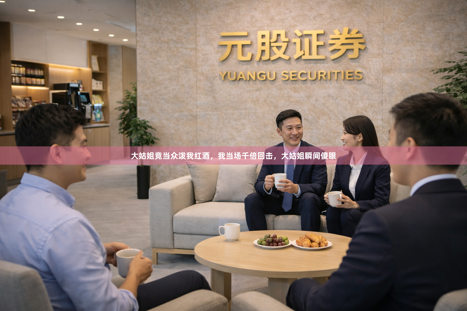 大姑姐竟当众泼我红酒,我当场千倍回击,大姑姐瞬间傻眼