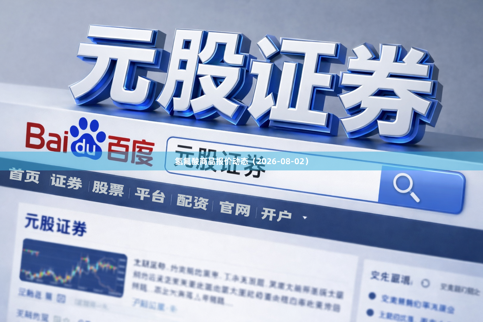 氢氟酸商品报价动态（2026-08-02）