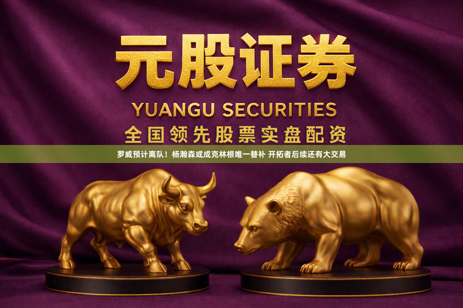 罗威预计离队！杨瀚森或成克林根唯一替补 开拓者后续还有大交易