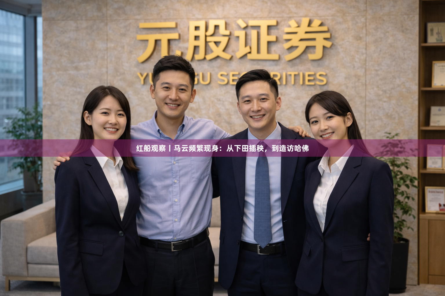 红船观察丨马云频繁现身：从下田插秧，到造访哈佛