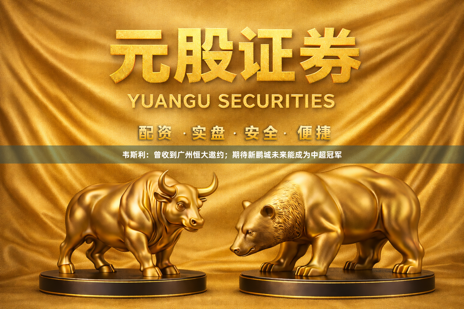 韦斯利：曾收到广州恒大邀约；期待新鹏城未来能成为中超冠军