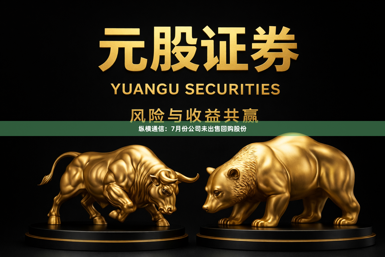 纵横通信：7月份公司未出售回购股份