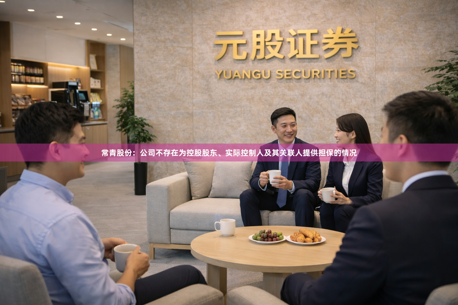 常青股份:公司不存在为控股股东、实际控制人及其关联人提供担保的情况