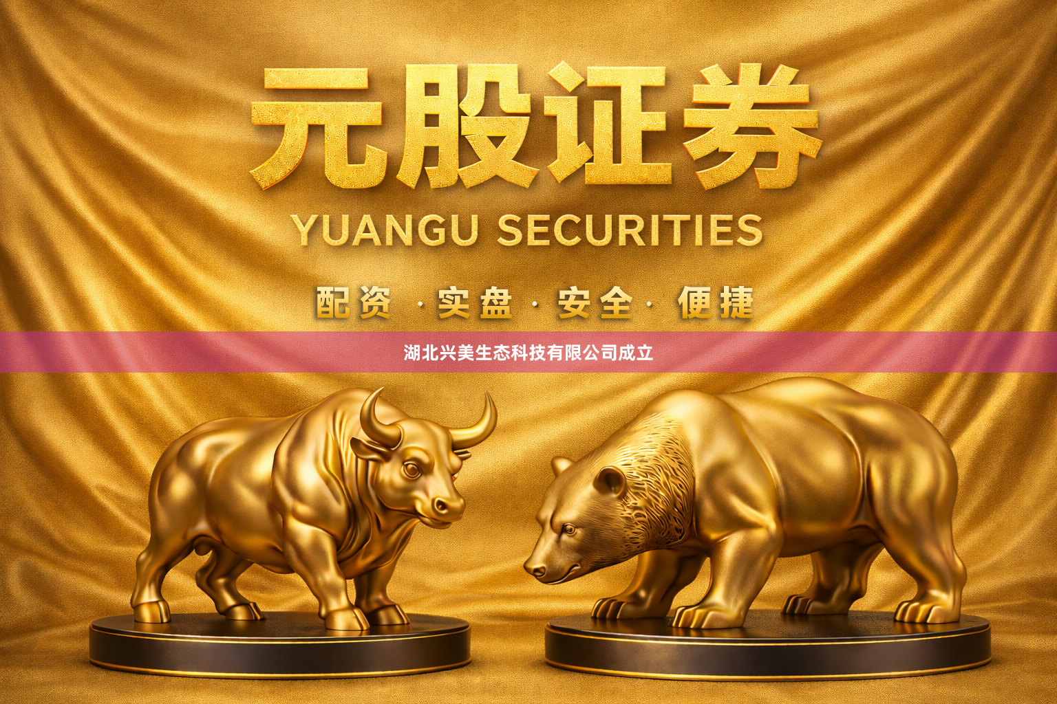 湖北兴美生态科技有限公司成立