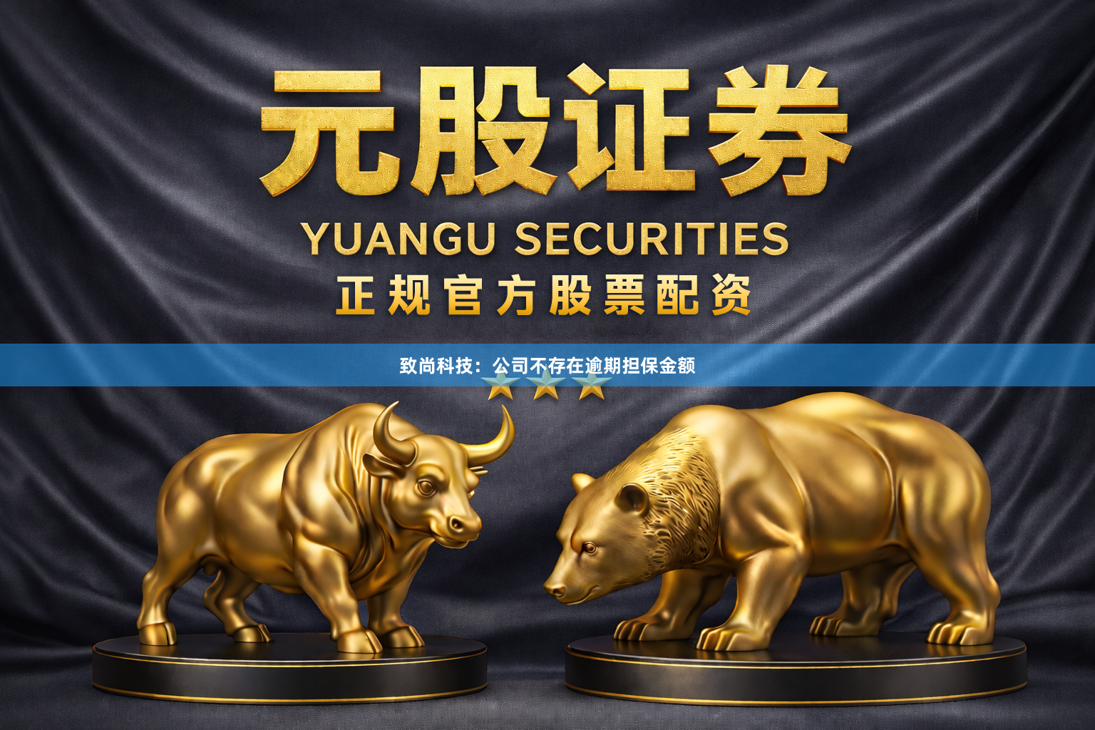 致尚科技：公司不存在逾期担保金额