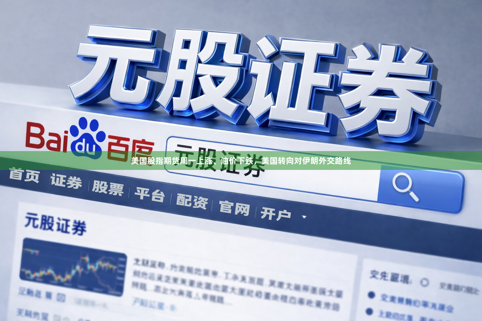美国股指期货周一上涨、油价下跌，美国转向对伊朗外交路线